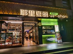 -耶里夏丽·新疆菜(南丹东路店)