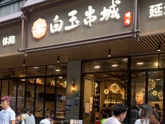 门面-白玉·朝鲜族烤串(深圳Kkone店)
