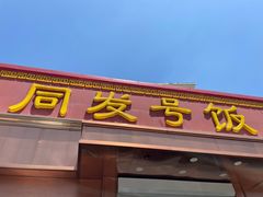 门面-同发号饭庄(复兴路店)
