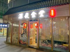 门面-酒井酱子·深夜食堂(东城汇店)