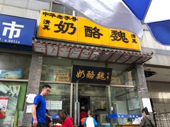 门面-奶酪魏(牛街总店)