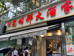 -光明邨大酒家(淮海路店)
