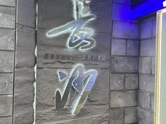 -谷丽羊肉串·新疆鲜货烧烤馆·清真·夜宵(长沙首店)