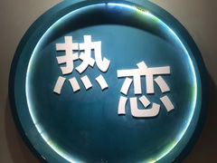 -深圳失恋博物馆再见前任(汇商名苑店)
