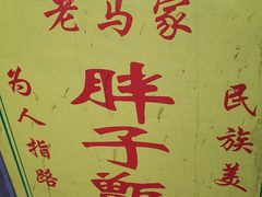 -马文章胖子甑糕(洒金桥店)