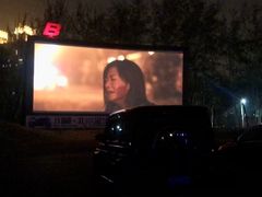 -枫花园汽车电影院(朝阳公园店)