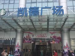 -凯德广场(武胜路店)