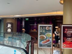 -新雅(丰盛里店)