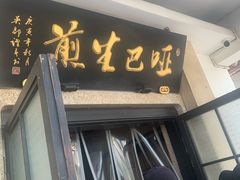 -哑巴生煎(临顿路店)