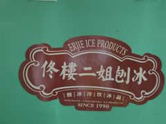 -二姐刨冰
