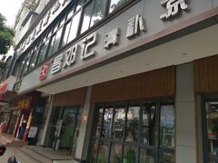 门面-文昌邓记清补凉(西沙路店)