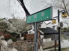-山塘街