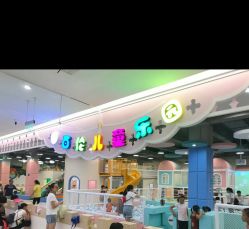-百伦儿童乐园(犀浦百伦广场店)