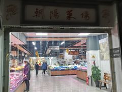 门面-朝阳菜场(白塔西路店)