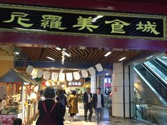 门面-清真·尼罗美食城(王府井生活广场店)