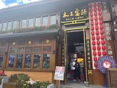 -木王宴语·野生鲜菌火锅(玉河店)