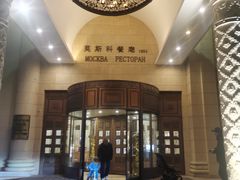 -莫斯科餐厅