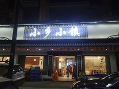 -小乡小镇·传承桐庐土菜·老板亲自烧的菜