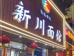 门面-新川面馆(新街口起源店)