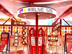 -华熙LIVE·528