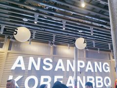 -安又胖韩国烤肉(美罗城店)