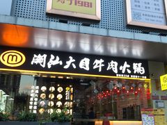 门面-潮汕大目牛肉火锅(水围店)