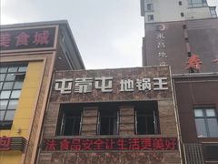 -屯靠屯地锅王(西南路店)