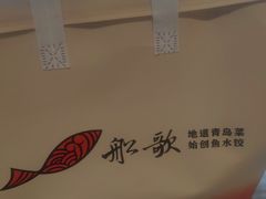 -船歌·鱼水饺青岛菜(金狮广场店)