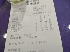 账单-郭姐·威海渔村(黄兴路店)