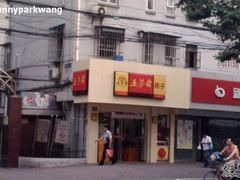 门面-五芳斋粽子(田林店)