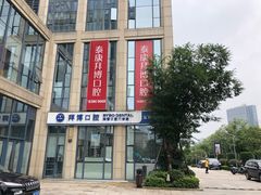 -泰康拜博口腔医院(海曙店)