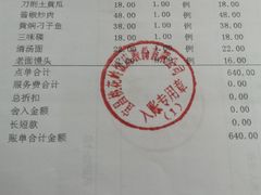 账单-桃花岭饭店桂香楼