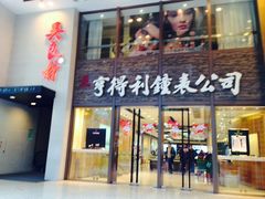 -亨得利钟表商店