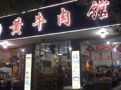 门面-黄牛肉馆·皖南土菜
