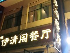 门面-清真·伊清阁餐厅