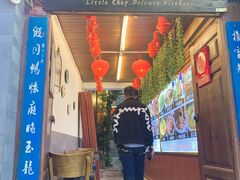门面-小厨子私房菜·云南美食店