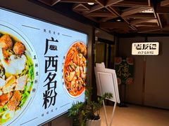 -三姐·老友记·南宁老友粉(朝阳区光华路嘉里中心店)