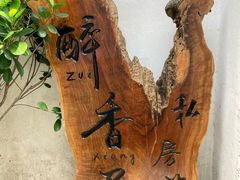 -云隐小厨·传统大理美食(复兴路店)