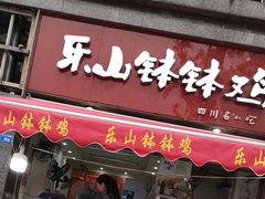 门面-秦云老太婆摊摊面(蓝光锦绣店)