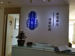 -宝诗雅莲养发养生馆