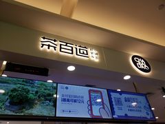 门面-茶百道(大卫城店)