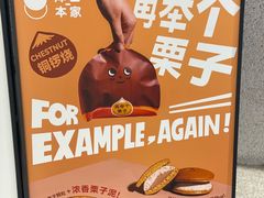 -泽田本家·铜锣烧(TX淮海店)