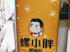 -螺小胖柳州螺蛳粉(钟楼总店)