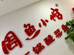 -周鱼小馆石锅酸菜鱼(活力汇店)