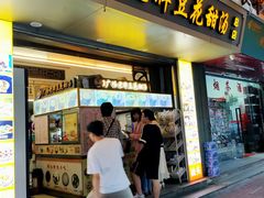 -张钦德·广场老牌豆花甜汤(总店)