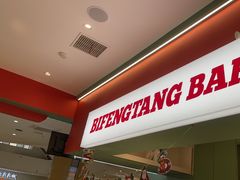 -避风塘(嘉兴八佰伴店)