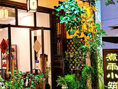 -煮雨小筑(斜塘老街店)