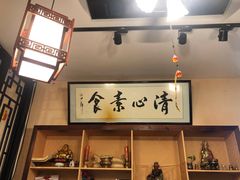 -清心素食自助餐厅(夫子庙店)