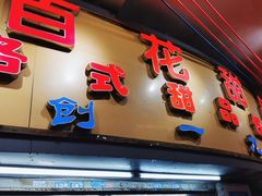 -百花传统甜品店(原址店)