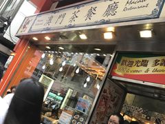 -澳门茶餐厅